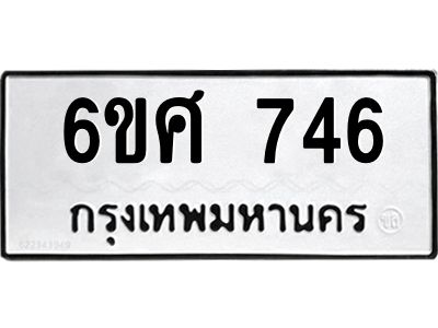 รับจองทะเบียนรถ 746 หมวดใหม่ 6ขศ 746 ทะเบียนมงคล ผลรวมดี 32