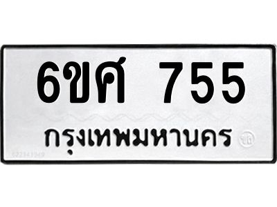 รับจองทะเบียนรถ 755  หมวดใหม่ 6ขศ 755  ทะเบียนมงคล ผลรวมดี 32