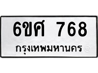 รับจองทะเบียนรถ 768 หมวดใหม่ 6ขศ 768 ทะเบียนมงคล ผลรวมดี 36