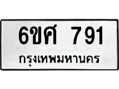 รับจองทะเบียนรถ 791 หมวดใหม่ 6ขศ 791 ทะเบียนมงคล ผลรวมดี 32