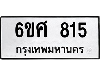 รับจองทะเบียนรถ 815 หมวดใหม่ 6ขศ 815 ทะเบียนมงคล