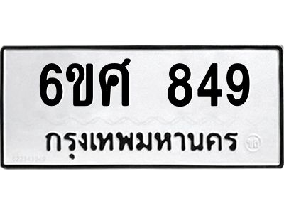 รับจองทะเบียนรถ 849 หมวดใหม่ 6ขศ 849 ทะเบียนมงคล ผลรวมดี 36