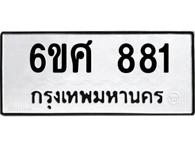 รับจองทะเบียนรถ 881 หมวดใหม่ 6ขศ 881 ทะเบียนมงคล ผลรวมดี 32