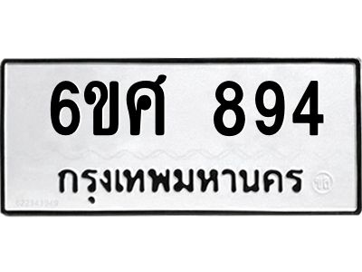รับจองทะเบียนรถ 894 หมวดใหม่ 6ขศ 894 ทะเบียนมงคล ผลรวมดี 36