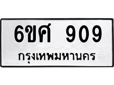 รับจองทะเบียนรถ 909 หมวดใหม่ 6ขศ 909 ทะเบียนมงคล