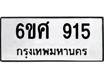 รับจองทะเบียนรถ 915 หมวดใหม่ 6ขศ 915 ทะเบียนมงคล