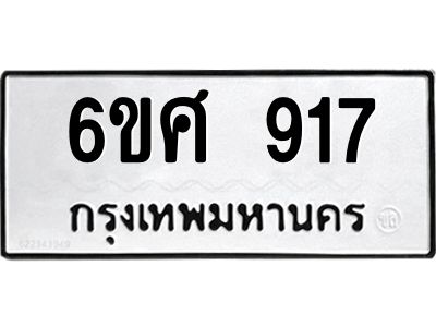 รับจองทะเบียนรถ 917 หมวดใหม่ 6ขศ 917 ทะเบียนมงคล ผลรวมดี 32