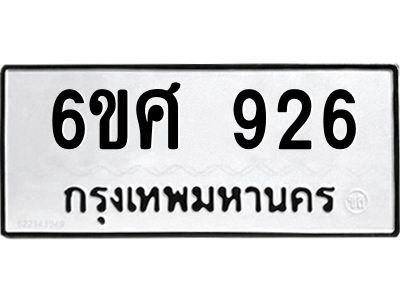 รับจองทะเบียนรถ 926 หมวดใหม่ 6ขศ 926 ทะเบียนมงคล ผลรวมดี 32