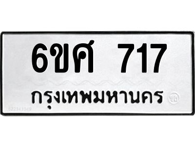 รับจองทะเบียนรถ 717 หมวดใหม่ 6ขศ 717 ทะเบียนมงคล