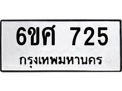 รับจองทะเบียนรถ 725 หมวดใหม่ 6ขศ 725 ทะเบียนมงคล