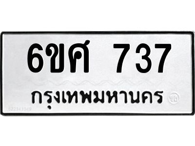 รับจองทะเบียนรถ 737 หมวดใหม่ 6ขศ 737 ทะเบียนมงคล ผลรวมดี 32