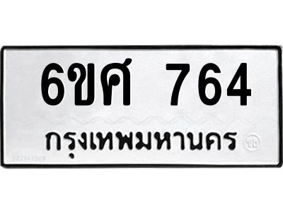 รับจองทะเบียนรถ 764 หมวดใหม่ 6ขศ 764 ทะเบียนมงคล ผลรวมดี 32