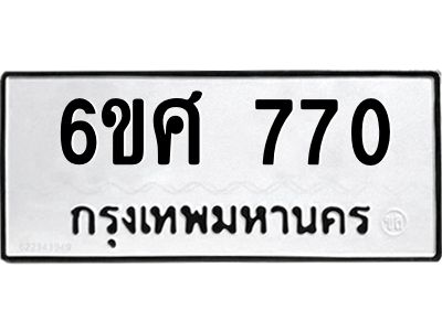 รับจองทะเบียนรถ 770 หมวดใหม่ 6ขศ 770 ทะเบียนมงคล
