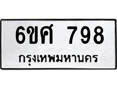 รับจองทะเบียนรถ 798 หมวดใหม่ 6ขศ 798 ทะเบียนมงคล