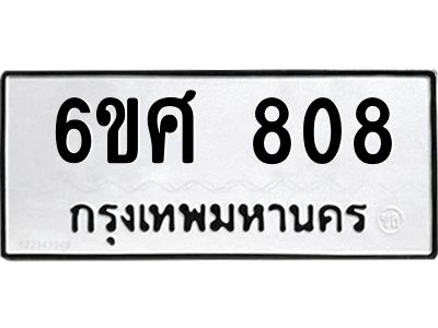 รับจองทะเบียนรถ 808 หมวดใหม่ 6ขศ 808 ทะเบียนมงคล