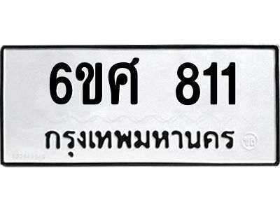 รับจองทะเบียนรถ 811 หมวดใหม่ 6ขศ 811 ทะเบียนมงคล