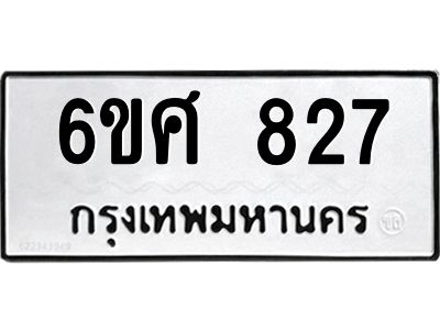 รับจองทะเบียนรถ 827  หมวดใหม่ 6ขศ 827  ทะเบียนมงคล ผลรวมดี 32