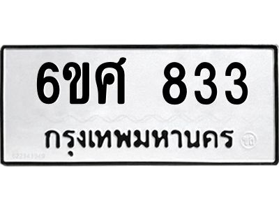 รับจองทะเบียนรถ 833 หมวดใหม่ 6ขศ 833 ทะเบียนมงคล