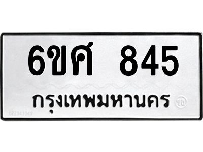 รับจองทะเบียนรถ 845 หมวดใหม่ 6ขศ 845 ทะเบียนมงคล ผลรวมดี 32