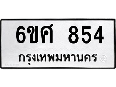 รับจองทะเบียนรถ 854 หมวดใหม่ 6ขศ 854 ทะเบียนมงคล ผลรวมดี 32