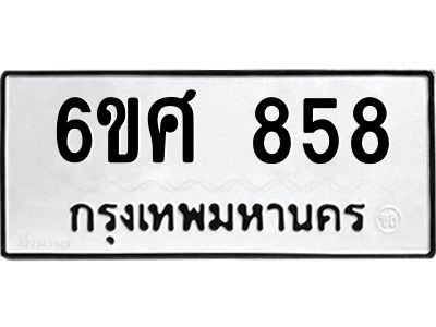 รับจองทะเบียนรถ 858 หมวดใหม่ 6ขศ 858 ทะเบียนมงคล ผลรวมดี 36