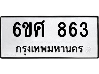 รับจองทะเบียนรถ 863 หมวดใหม่ 6ขศ 863 ทะเบียนมงคล ผลรวมดี 32
