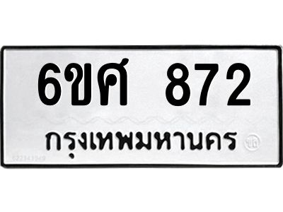 รับจองทะเบียนรถ 872 หมวดใหม่ 6ขศ 872 ทะเบียนมงคล ผลรวมดี 32
