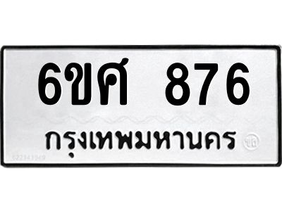 รับจองทะเบียนรถ 876 หมวดใหม่ 6ขศ 876 ทะเบียนมงคล ผลรวมดี 36