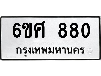 รับจองทะเบียนรถ 880 หมวดใหม่ 6ขศ 880 ทะเบียนมงคล