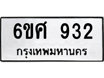 รับจองทะเบียนรถ 932 หมวดใหม่ 6ขศ 932 ทะเบียนมงคล