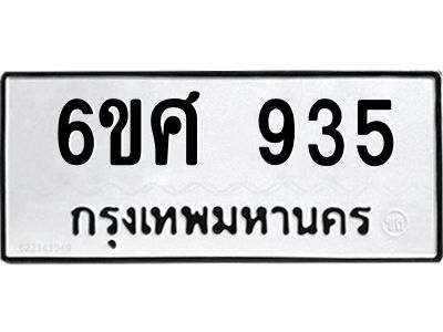 รับจองทะเบียนรถ 935 หมวดใหม่ 6ขศ 935 ทะเบียนมงคล ผลรวมดี 32