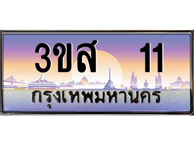 อ.ทะเบียนรถ 11 เลขประมูล ทะเบียนสวย 3ขส  11 ผลรวมดี 14