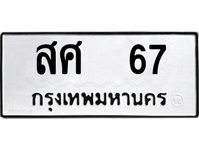 น.ทะเบียนรถ 67 ทะเบียนมงคล  สศ  67 จากกรมขนส่ง