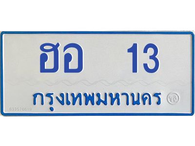 1.ทะเบียนรถตู้ 13 ทะเบียนมงคล ฮอ  13 ผลรวมดี 15