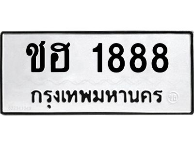 1.ทะเบียนรถ  1888  ทะเบียนมงคล   ชฮ 1888  ผลรวมดี 32