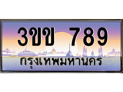 15.ทะเบียนรถหมวดพิเศษ 3ขข 789 เลขประมูล ทะเบียนสวย 789 จากกรมขนส่ง