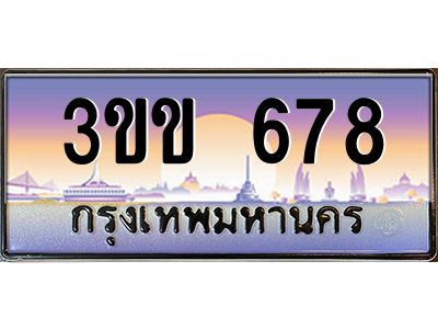 2.ทะเบียนรถหมวดพิเศษ 3ขข 678 เลขประมูล ทะเบียนสวย 678 จากกรมขนส่ง