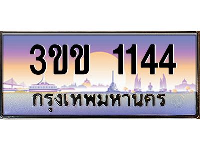2.ทะเบียนรถหมวดพิเศษ 3ขข 1144 เลขประมูล ทะเบียนสวย 1144 จากกรมขนส่ง