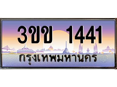 3.ทะเบียนรถหมวดพิเศษ 3ขข 1441 เลขประมูล ทะเบียนสวย 1441 จากกรมขนส่ง