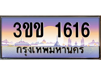 3.ทะเบียนรถหมวดพิเศษ 3ขข 1616 เลขประมูล ทะเบียนสวย 1616 จากกรมขนส่ง