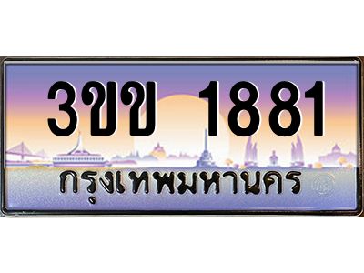 2.ทะเบียนรถหมวดพิเศษ 3ขข 1881 เลขประมูล ทะเบียนสวย 1881 จากกรมขนส่ง