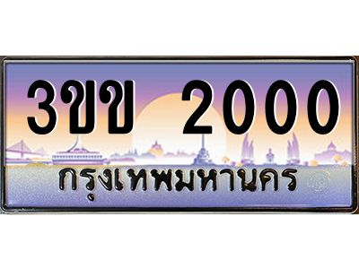 3.ทะเบียนรถหมวดพิเศษ 3ขข 2000 เลขประมูล ทะเบียนสวย 2000 ผลรวมดี 9