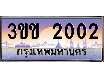 Toa-ทะเบียนรถหมวดพิเศษ 3ขข 2002 เลขประมูล ทะเบียนสวย 2002 จากกรมขนส่ง