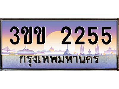 2.ทะเบียนรถหมวดพิเศษ 3ขข 2255 เลขประมูล ทะเบียนสวย 2255 จากกรมขนส่ง