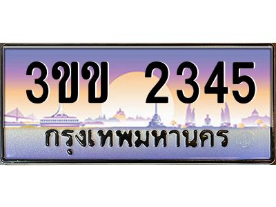 4.ทะเบียนรถหมวดพิเศษ 3ขข 2345 เลขประมูล ทะเบียนสวย 2345 จากกรมขนส่ง