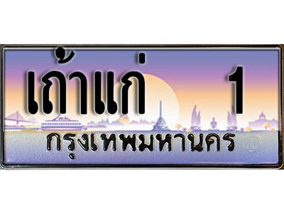 15. ทะเบียนรถเลข 1 เลขประมูล ทะเบียนสวย  - เถ้าแก่ 1  จากกรมขนส่ง