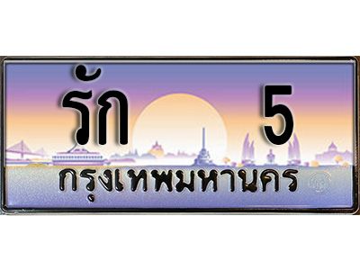 2.ทะเบียนรถ รัก 5 เลขประมูล หรูระดับ VIP ขับแล้วดูดี มีบารมีทุกทาง