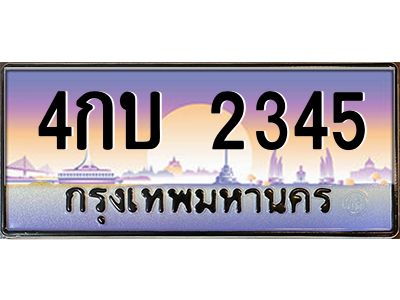 อ.ทะเบียนรถ  2345  เลขประมูล ทะเบียนสวย  4กบ 2345  จากกรมขนส่ง