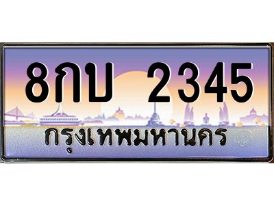 อ.ทะเบียนรถ  2345 เลขประมูล ทะเบียนสวย 8กบ 2345 จากกรมขนส่ง