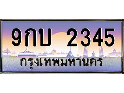 อ.ทะเบียนรถ   2345  เลขประมูล ทะเบียนสวย  9กบ 2345  จากกรมขนส่ง